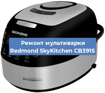Замена ТЭНа на мультиварке Redmond SkyKitchen CB391S в Екатеринбурге
